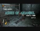 【DARK SOULS 3】７週目の世界のアリアンデル part6【字幕プレイ動画】