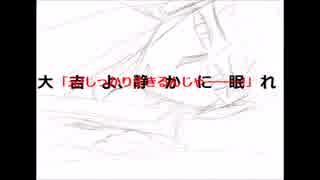 【鬱多シノ】大吉よ、静かに眠れ【はだしのゲンモチーフオリジナル】