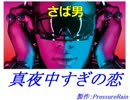 【Cover】真夜中すぎの恋【 さば男 】