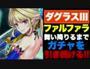 【実況】剣ファルファラを引くまで、ガチャを引き続ける!!【ダグラス3】