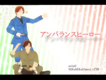 【APヘタリアMMD】アンバランスな伊兄弟（作ってみたけど…）