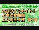 ハロウィンナイト！どきどき告白エンジョイ村　第１回　GMふれの
