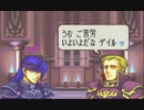 [実況]俺だけでファイアーエムブレム 封印の剣 Part21