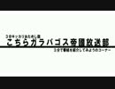 こちらガラパゴス帝國放送部！3分キッカリおためし版