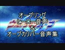 オーブリングヒーロー音声＆オーブカリバー音声集