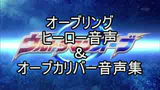 オーブリングヒーロー音声＆オーブカリバー音声集