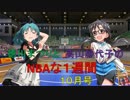 徳川まつりと高山紗代子のNBAな１週間　１０月号