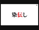 ひぐらしのなく頃に粋 オートプレイ動画 Part.87 染伝し編 1