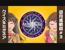 クイズ＄ミオネア 卯月挑戦回＃３