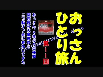 おっさんひとり旅　第11回