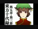 東方十代録　【第五章・第三節】