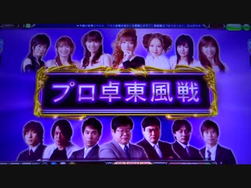 認定雀士ケミたんのプロ卓東風戦 MJ5R No,8