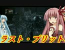 【Bloodborne】琴葉姉妹初めての...～ゲーム実況その16～【VOICEROID初見実況】