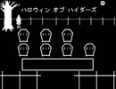 【デフォ子】ハロウィン オブ ハイダーズ【オリジナル曲】