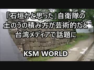 「石垣かと思った」自衛隊の土のうの積み方が芸術的だと台湾で話題に
