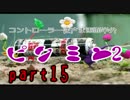 【実況】コントローラ逆さま画面半分ピクミン2　part15