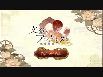 文豪とアルケミスト　おっさん文豪求めて実況する男　1刷