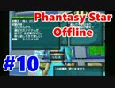 【PSO実況】オンゲーなのにオフラインでぼっちプレイ　Part10