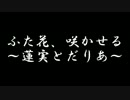 【ラジオドラマ】ふた花、咲かせる～蓮実とだりあ～【2014年11月】