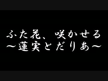 【ラジオドラマ】ふた花、咲かせる～蓮実とだりあ～【2014年11月】