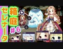【箱庭セレナータ体験版】頭ぐるぐるザッピング【実況】06