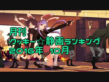 月刊クッキー☆静画ランキング 2016年10月