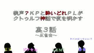 【雑談】萌声？KPと酔いどれPLがクトゥルフ動画の裏を明かす～裏3話