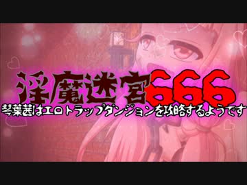 【うっかり卓ゲ祭り】琴葉茜はETDを攻略するようです【淫魔迷宮666】