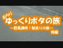 [自転車]ゆっくりポタの旅～群馬満喫！駅巡り～後編[ゆっくり]