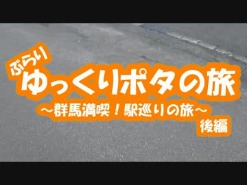 [自転車]ゆっくりポタの旅～群馬満喫！駅巡り～後編[ゆっくり]