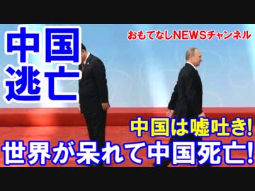 世界が中国に呆れた！ＯＥＣＤ会議を敵前逃亡して行方不明!