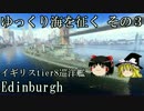 【WoWs】ゆっくり海を征く その3 【HMS Edinburgh】