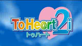 【アイマス×ToHeart2】 Tohe@rt2i トレイラー【ウソm@s】