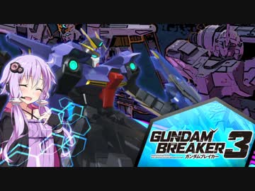 【ガンダムブレイカー3】ガンプラは壊れないVOICEROID+ゆっくり実況#31
