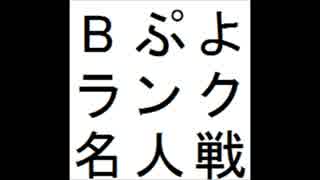 第12期Bぷよランク名人戦 第5セット