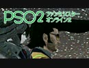 実況プレイ「勘違い男のファンタシー」PSO2その２２