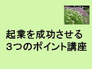 起業を成功させる3つのポイント講座