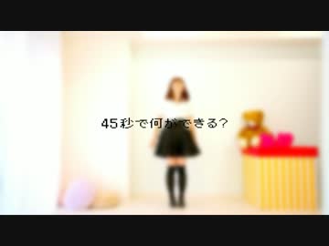 【のあーる】４５秒踊ってみた【誕生日】