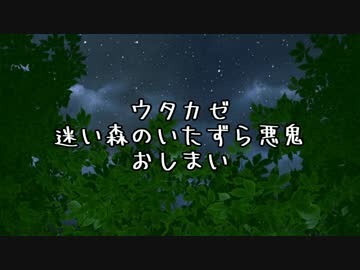 【ウタカゼ】まよい森のいたずら悪鬼part5（最終回）【ゆっくりTRPG】