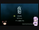 [夜廻]暗い街の夜道でおねえちゃんを探しに行く part1[結月ゆかり]