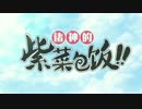 モーションコミック「神々の海苔巻き」第02話
