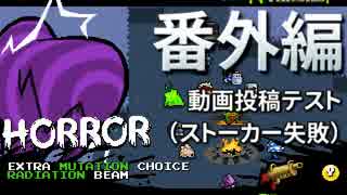 【Nuclear Throne #番外編】 動画投稿テスト（ホロウ ストーカー失敗）