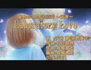 【ニコカラ】Laboratory Love【off vocal】