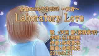 【ニコカラ】Laboratory Love【off vocal】