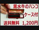 黒水牛ハンコ 印鑑ケース付 送料無料1,000円 安すぎぃ！