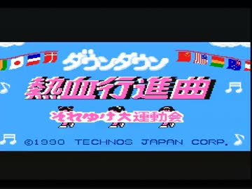 ファミコン版　くにおくん ダウンタウン 熱血行進曲　熱血格闘ガチ対戦