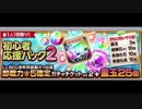 BLEACH ブレソル実況　part470(初心者応援パック2＆☆5確定ガチャ)