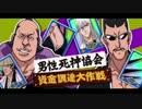 BLEACH ブレソル実況　part471(男性死神協会　資金調達大作戦)
