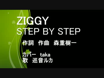 Step By Step Ziggy ニコニコ動画