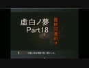 虚白ノ夢【Part18】